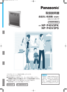 説明書 パナソニック NP-P45V3PK 食器洗い機