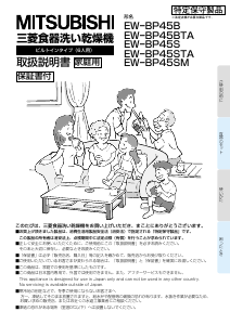 説明書 Mitsubishi EW-BP45S 食器洗い機