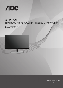 説明書 AOC I2279VWHE 液晶モニター