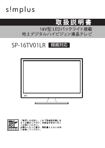 説明書 シンプラス SP-16TV01LR LEDテレビ