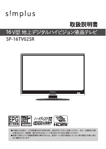 説明書 シンプラス SP-16TV02SR LEDテレビ