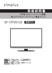 説明書 シンプラス SP-19TV01LR LEDテレビ