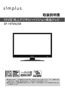 説明書 シンプラス SP-19TV02SR LEDテレビ