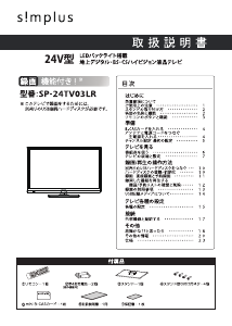 説明書 シンプラス SP-24TV03LR LEDテレビ