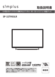 説明書 シンプラス SP-32TV03LR LEDテレビ