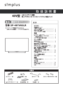 説明書 シンプラス SP-40TV03LR LEDテレビ