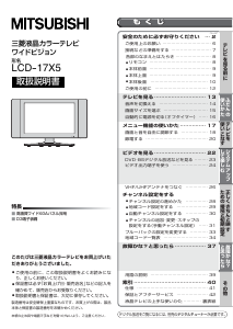 説明書 三菱 LCD-17X5 液晶テレビ