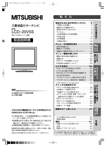 説明書 三菱 LCD-20V5S 液晶テレビ