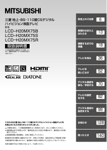 説明書 三菱 LCD-H20MX75S 液晶テレビ