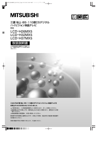 説明書 三菱 LCD-H26MX5 液晶テレビ