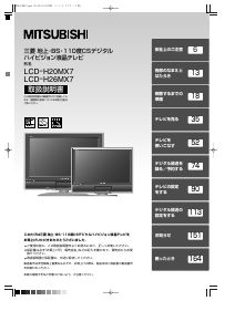 説明書 三菱 LCD-H26MX7 液晶テレビ