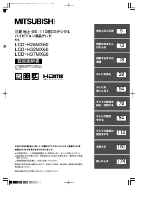 説明書 三菱 LCD-H26MX60 液晶テレビ