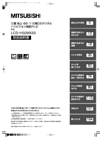 説明書 三菱 LCD-H32MX55 液晶テレビ