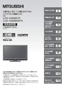 説明書 三菱 LCD-H32MXW75 液晶テレビ