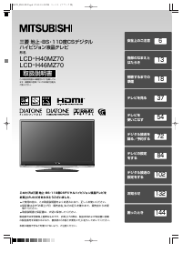 説明書 三菱 LCD-H46MZ70 液晶テレビ