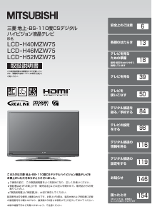 説明書 三菱 LCD-H52MZW75 液晶テレビ