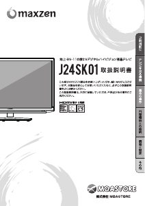 説明書 マクスゼン J24SK01 LEDテレビ