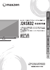 説明書 マクスゼン J24SK02 LEDテレビ