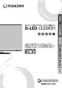 説明書 マクスゼン J32SK01 D-LED LEDテレビ