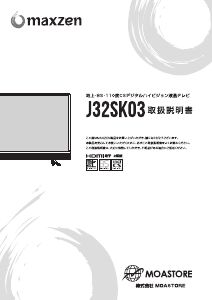 説明書 マクスゼン J32SK03 LEDテレビ