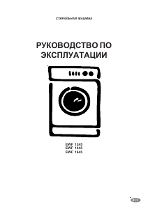 Руководство Electrolux EWF1245 Стиральная машина