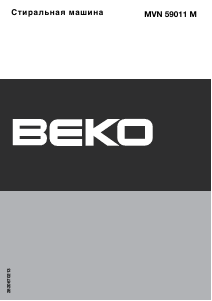 Руководство BEKO MVN 59011 M Стиральная машина
