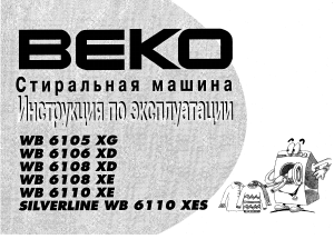 Руководство BEKO WB 6108 XE Стиральная машина