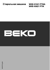 Руководство BEKO WKB 60821 PTM Стиральная машина