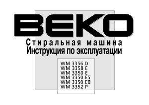 Руководство BEKO WM 3358 E Стиральная машина