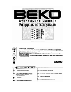 Проблема с изделием? Скачать инструкцию BEKO WB 6110 XE