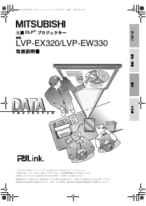 説明書 Mitsubishi LVP-EX320 プロジェクター