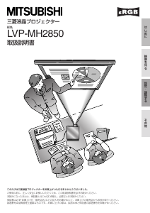 説明書 Mitsubishi LVP-MH2850 プロジェクター