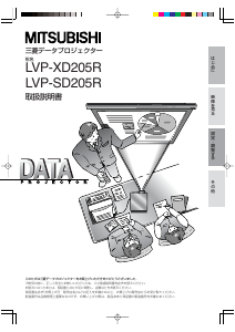 説明書 Mitsubishi LVP-SD205R プロジェクター