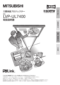 説明書 Mitsubishi LVP-UL7400 プロジェクター