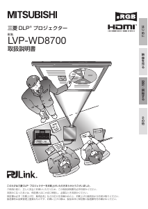 説明書 Mitsubishi LVP-WD8700 プロジェクター