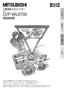 説明書 Mitsubishi LVP-WL6700 プロジェクター