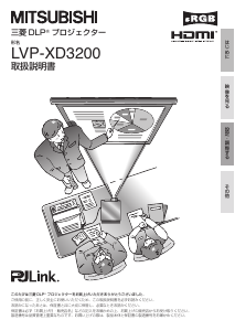 説明書 Mitsubishi LVP-XD3200 プロジェクター