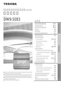 説明書 東芝 DWS-55X5 食器洗い機