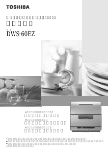 説明書 東芝 DWS-60EZ 食器洗い機