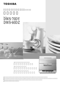説明書 東芝 DWS-70DY 食器洗い機
