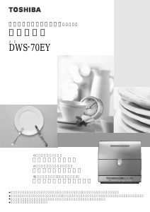 説明書 東芝 DWS-70EY 食器洗い機