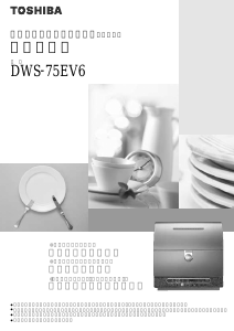 説明書 東芝 DWS-75EV6 食器洗い機