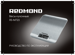 Руководство Redmond RS-M723 Кухонные весы