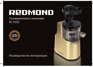 Руководство Redmond RJ-910S Соковыжималка