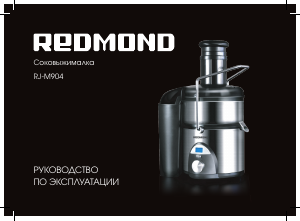 Руководство Redmond RJ-M904 Соковыжималка