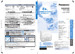 説明書 パナソニック NP-TCM3 食器洗い機