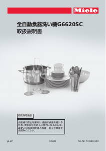 説明書 ミーレ G 6620 SCU JP 食器洗い機