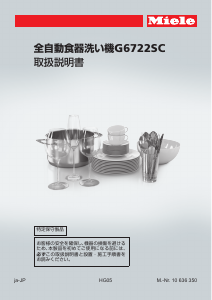 説明書 ミーレ G 6722 SCU JP 食器洗い機