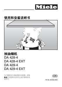 说明书 美诺DA 429-4 EXT抽油烟机