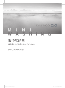 説明書 大宇 DW-D30AP 洗濯機